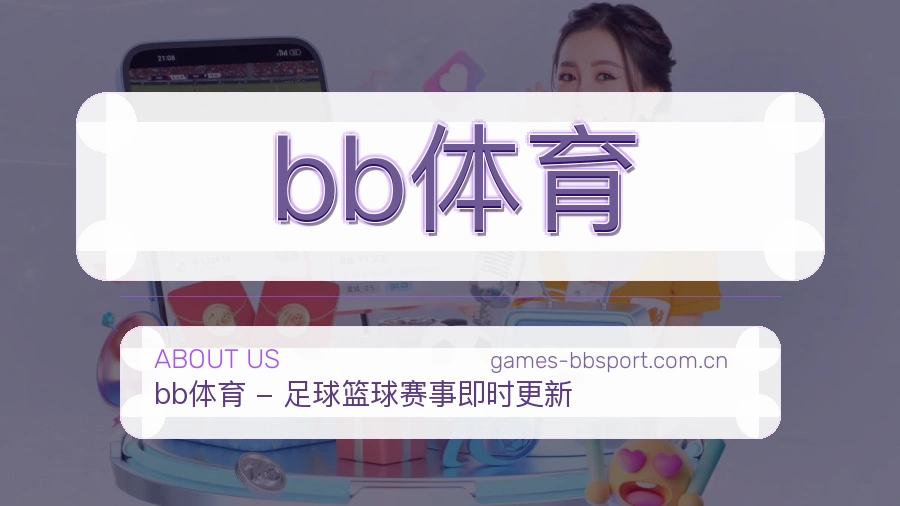 关于 bb体育 体育直播品牌