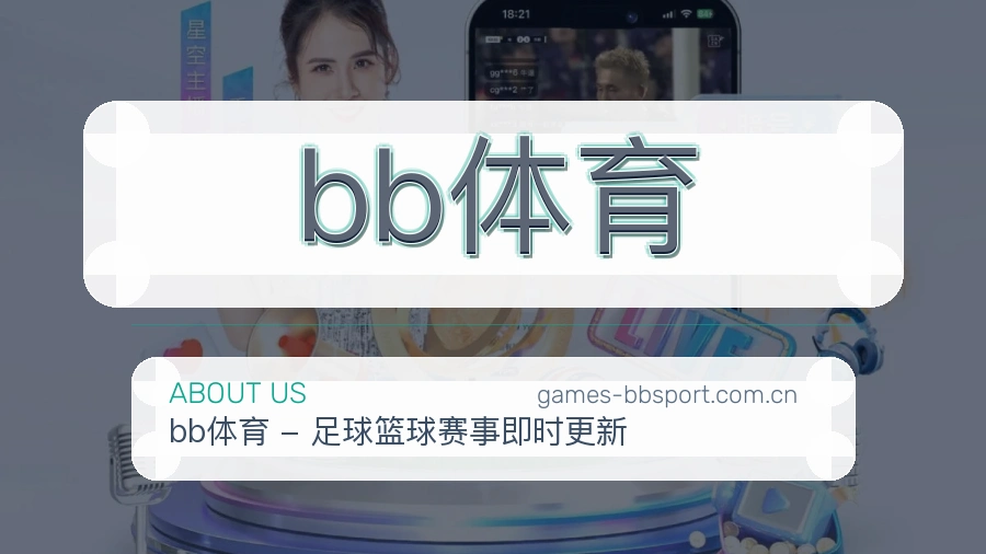 bb体育发展介绍